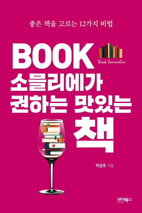 Book 소믈리에가 권하는 맛있는 책 : 좋은 책을 고르는 12가지 비법