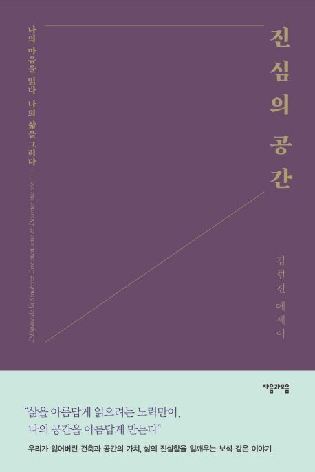 진심의 공간  : 나의 마음을 읽다, 나의 삶을 그리다  : 김현진 에세이 / 김현진 지음