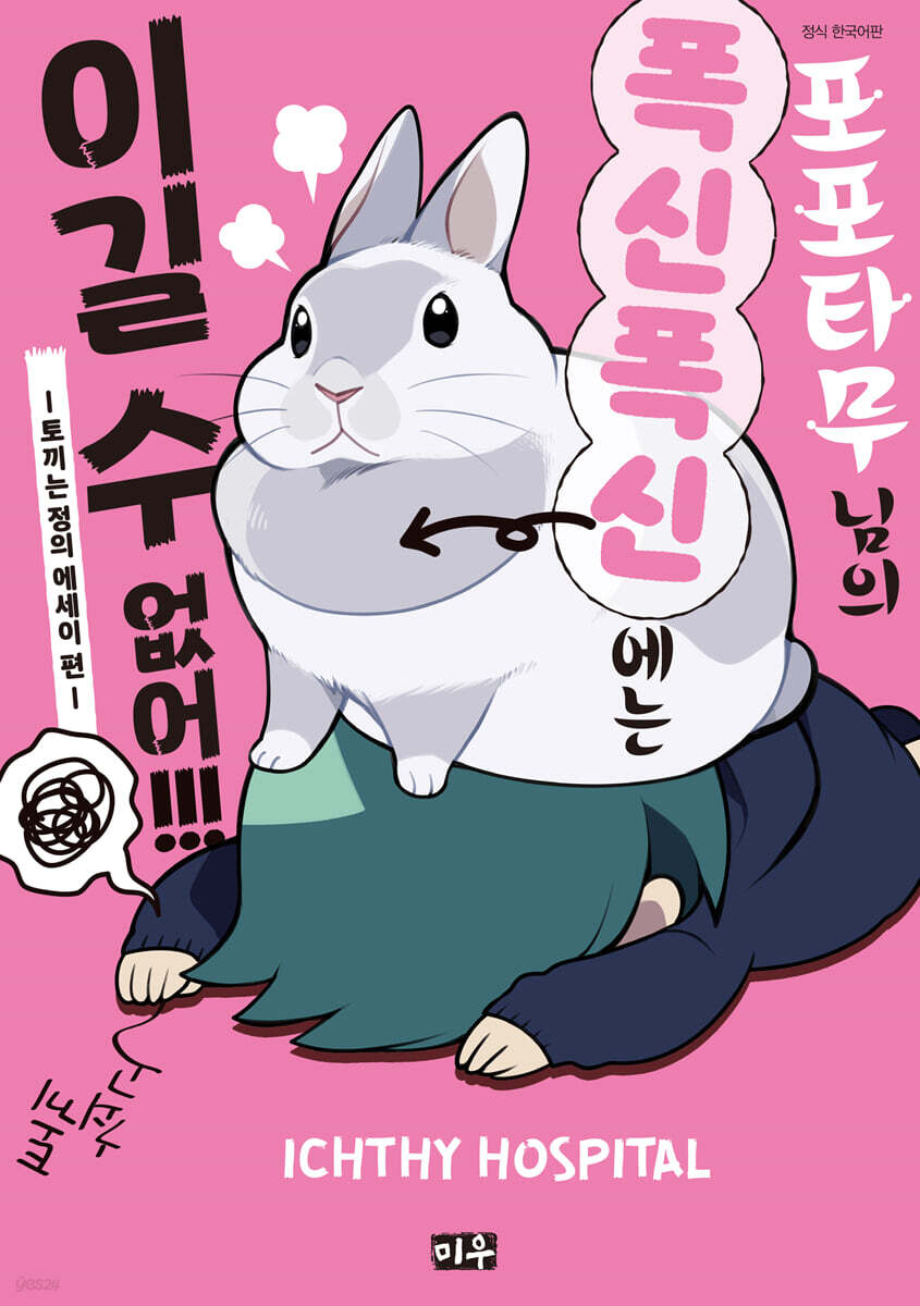 포포타무님의 폭신폭신에는 이길 수 없어!!!