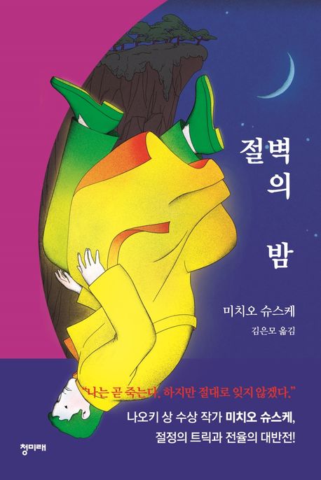 절벽의 밤 / 미치오 슈스케 지음 ; 김은모 옮김
