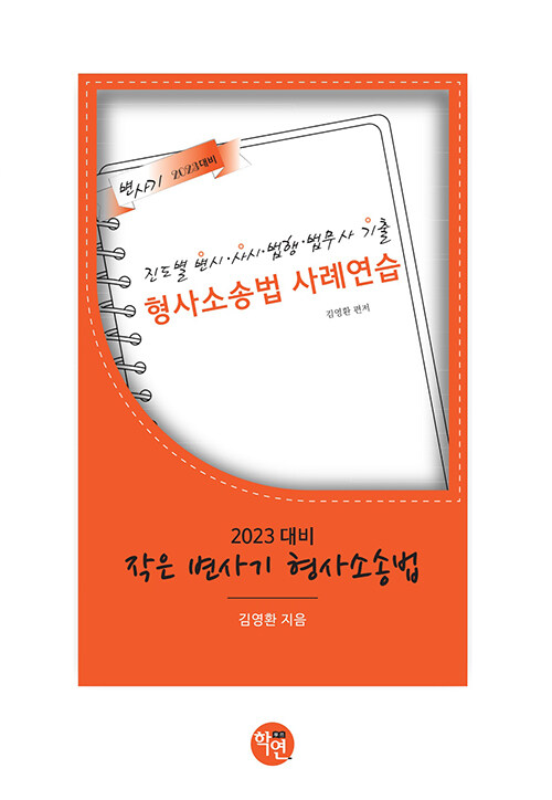 작은 변사기 형사소송법 (2023 대비, 진도별 변시.사시.법행.법무사기출 형사소송법 사례연습)
