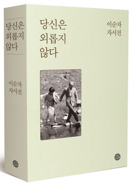 당신은 외롭지 않다 : 이순자 자서전