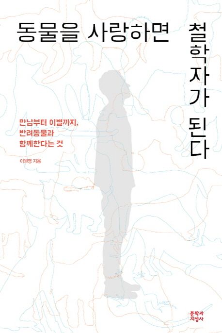 동물을 사랑하면 철학자가 된다 (만남부터 이별까지, 반려동물과 함께한다는 것) 표지