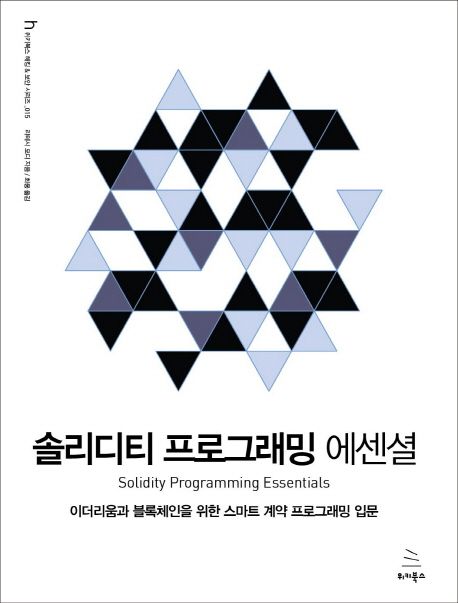 솔리디티 프로그래밍 에센셜 = Solidity programming essentials : 이더리움과 블록체인을 위한 스마트 계약 프로그래밍 입문