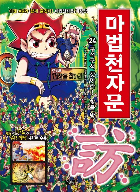 (손오공의 한자 대탐험) 마법천자문. 24, 구석구석 찾아라! 찾을 방(訪) 표지