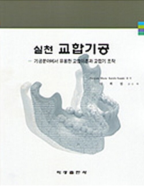 (실천)교합기공 : 기공분야에서 유용한 교합이론과 교합기 조작
