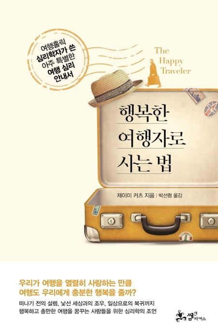 행복한 여행자로 사는 법 : 여행홀릭 심리학자가 쓴 아주 특별한 여행 심리 안내서