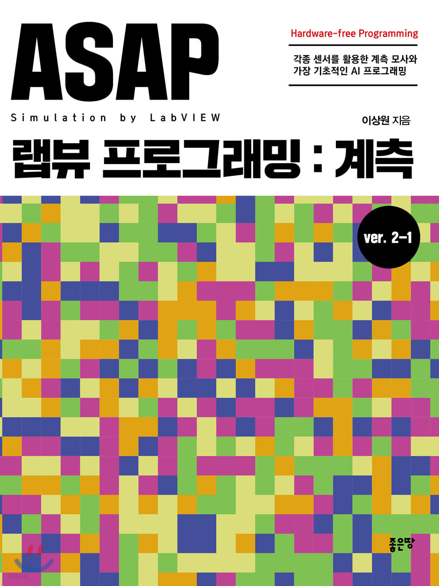 ASAP 랩뷰 프로그래밍: 계측 = Simulation by LabView  : ver. 2-1