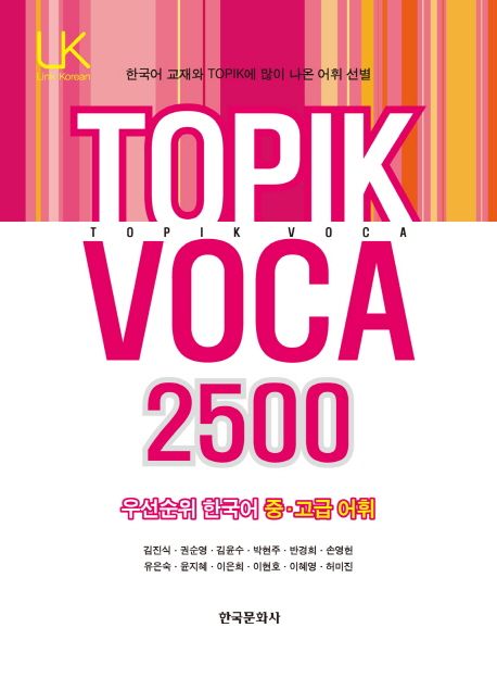 TOPIK voca 2500  : 우선순위 한국어 중·고급 어휘 / 김진식 [외]지음