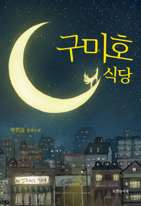 구미호 식당 : 박현숙 장편소설  표지