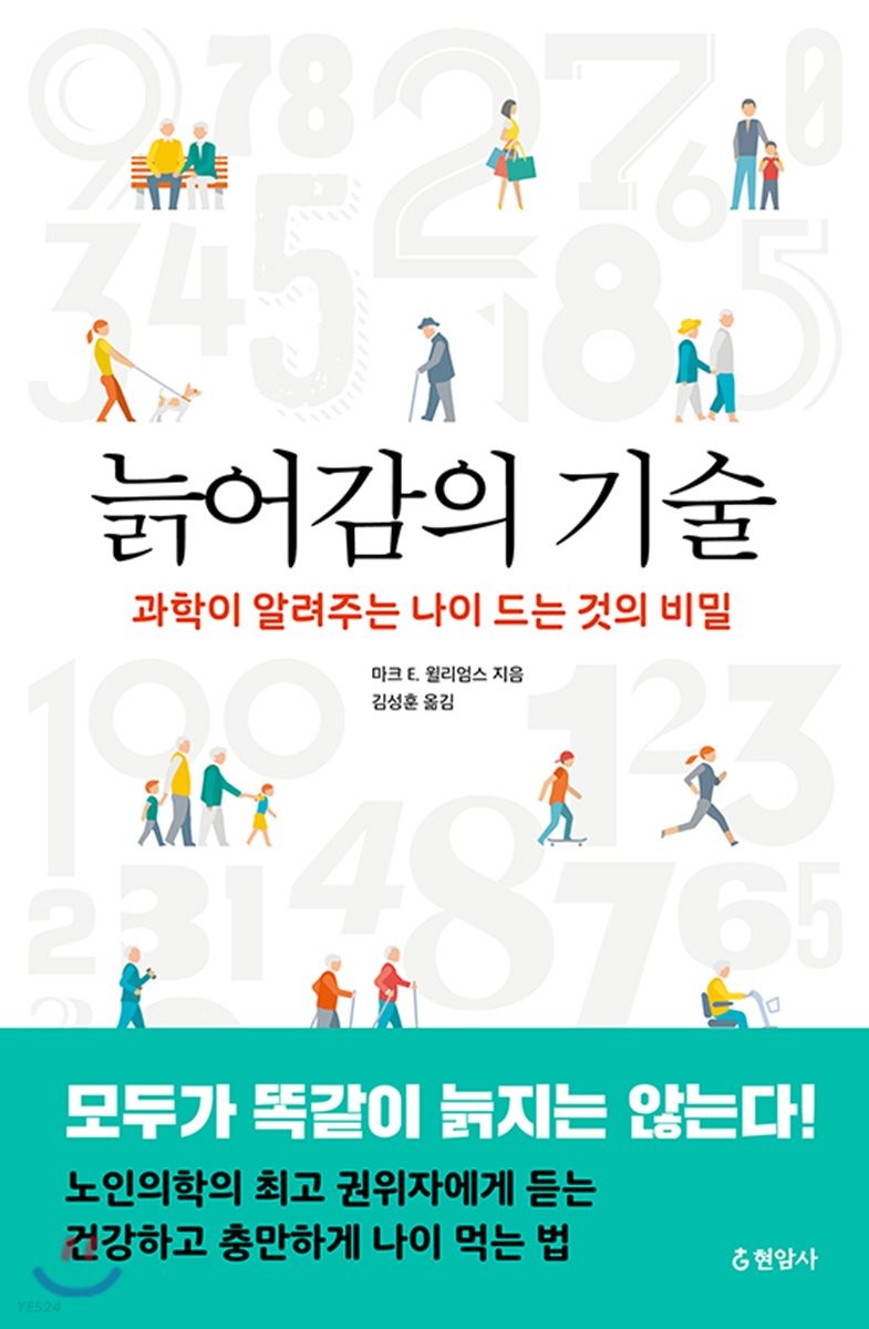 늙어감의 기술 / 마크 E. 윌리엄스 지음  ; 김성훈 옮김.