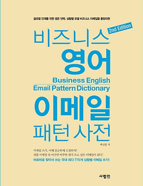 비즈니스 영어 이메일 패턴 사전 = Business english email pattern dictionary / 백선엽 지음