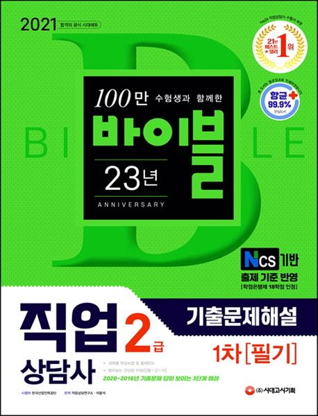 직업상담사 2급 1차 필기 기출문제해설(2021) (2020~2016년 기출문제 답이 보이는 3단계 해설!)