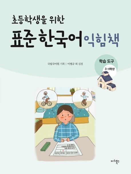 표준 한국어 익힘책(학습도구 3~4학년)
