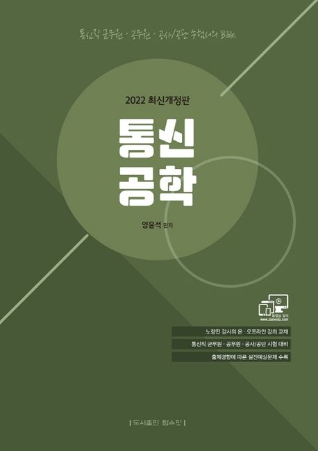 2022 통신공학 (통신직 군무원ㆍ공무원ㆍ공사/공단 수험서의 Bible)