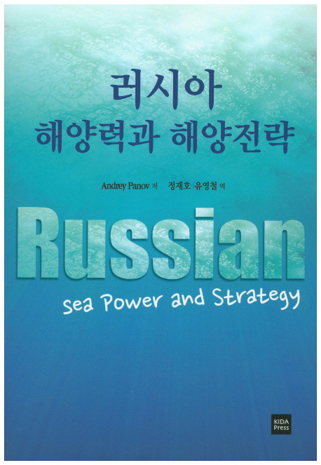 러시아 해양력과 해양전략