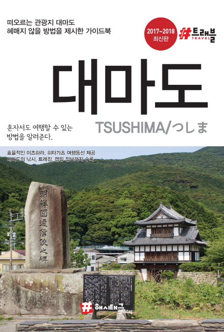 대마도 = Tsushima