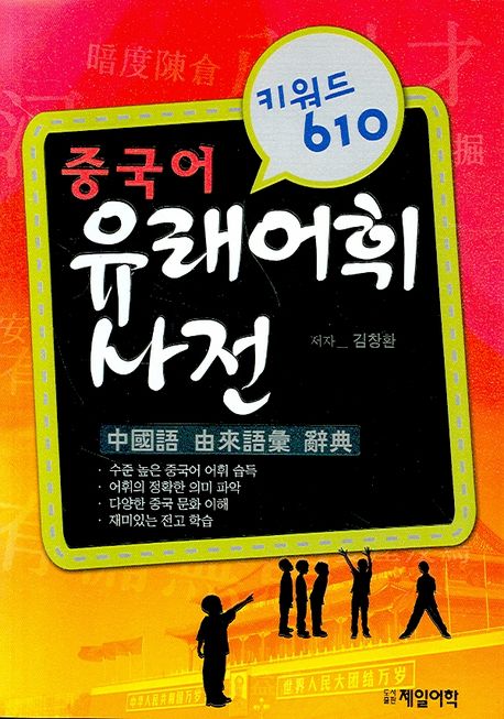 중국어 유래어휘 사전 (키워드 610)