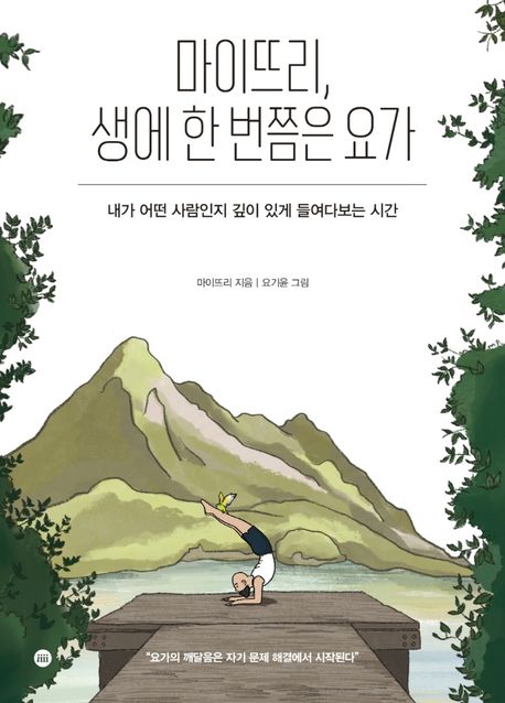 마이뜨리, 생에 한 번쯤은 요가  : 내가 어떤 사람인지 깊이 있게 들여다보는 시간