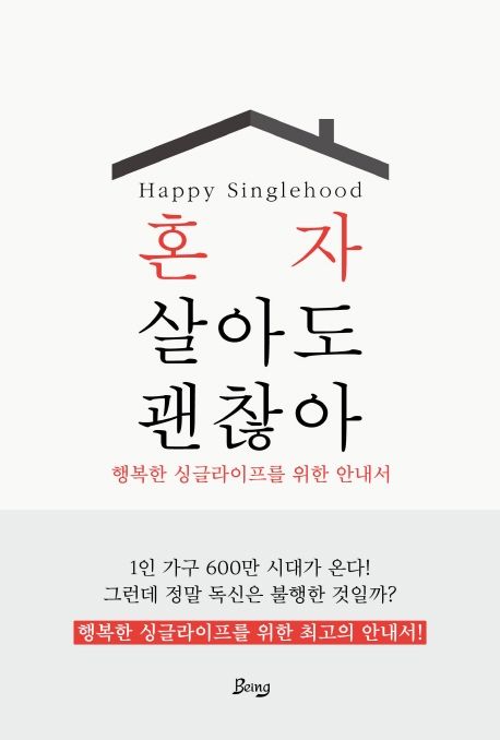 [1월 추천도서] 혼자 살아도 괜찮아: 행복한 싱글라이프를 위한 안내서