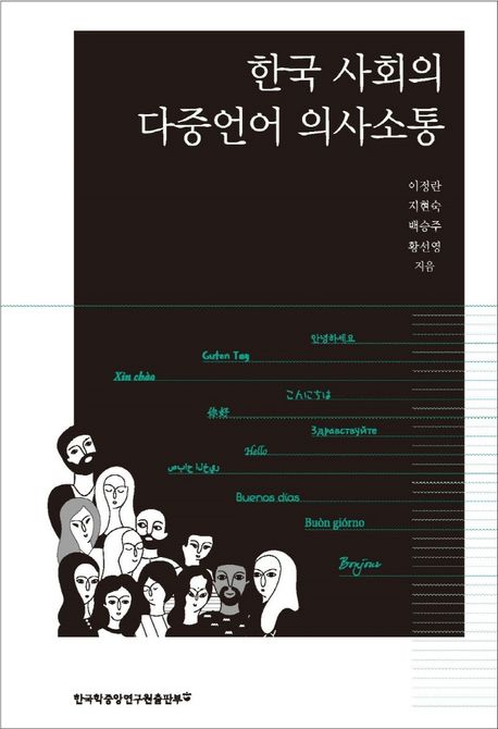 한국 사회의 다중언어 의사소통 표지