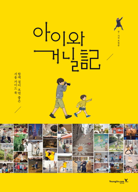 아이와 거닐記  : 함께 걸어 보면 좋은 서울 가이드 북