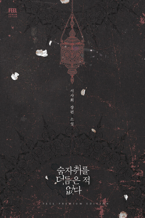 숨자취를 더듬은 적 없다 : 서사희 장편 소설