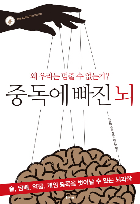 중독에 빠진 뇌  : 술, 담배, 약물, 게임 중독을 벗어날 수 있는 뇌과학 / 마이클 쿠하 지음  ; ...