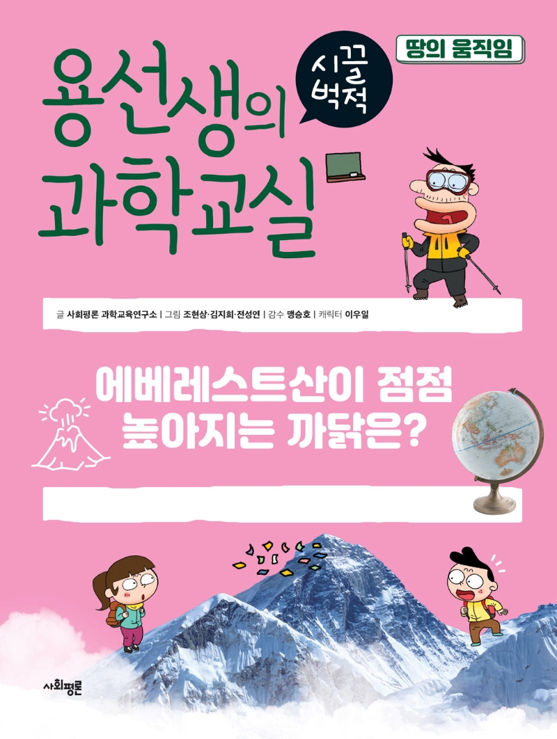 용선생의 시끌벅적 과학교실. 34, 땅의 움직임 : 에베레스트산이 점점 높아지는 까닭은? 