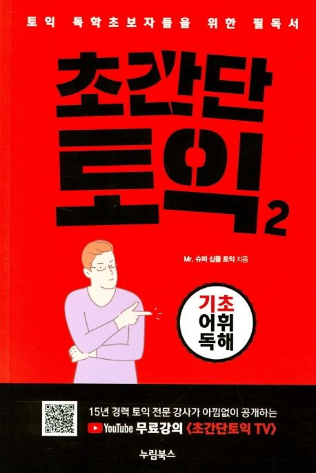 초간단 토익 2 (토익 독학초보자들을 위한 필독서 | 기초어휘독해)