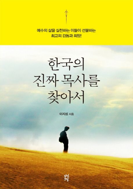 한국의 진짜 목사를 찾아서 / 이지성 지음