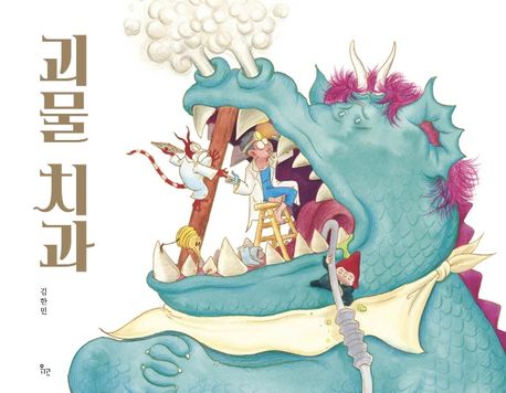 (1-4-6)괴물치과 표지