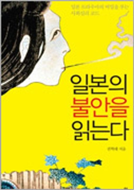 일본의 불안을 읽는다 (일본 트라우마의 비밀을 푸는 사회심리 코드)