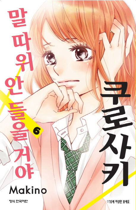 쿠로사키 말따위 안들을거야. 6