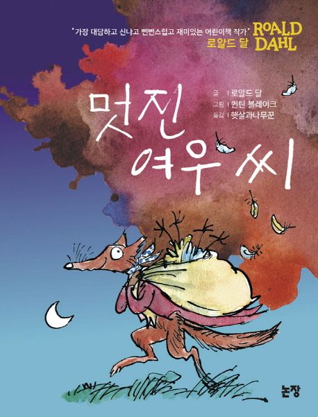 멋진 여우 씨 표지