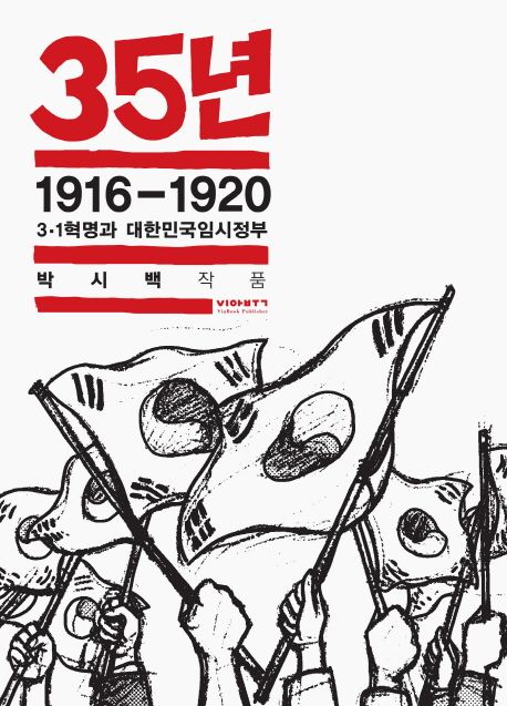 35년 . 2 , 1916-1920 3·1혁명과 대한민국임시정부 표지