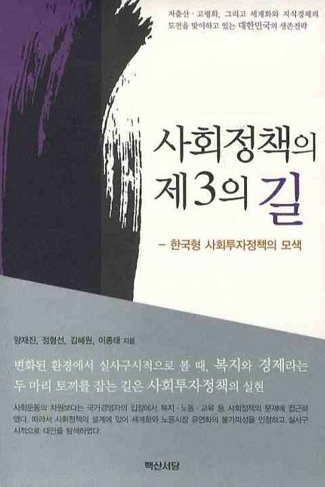 사회정책의 제3의 길 : 한국형 사회투자정책의 모색 / 양재진 [공]지음