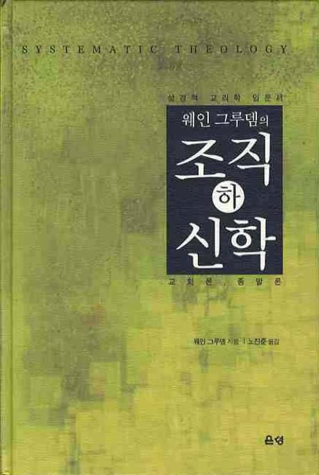 (웨인 그루뎀의)조직신학 : 성경적 교리학 입문서. 하 : 교회론.종말론. 2판