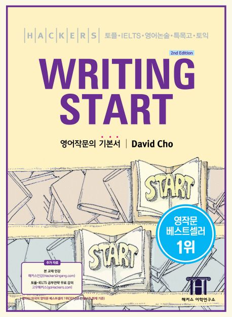 해커스 라이팅 스타트(Hackers Writing Start) (영어작문의 기본서 | 토플ㆍ영어논술ㆍ특목고ㆍIELTSㆍ토익 대비)