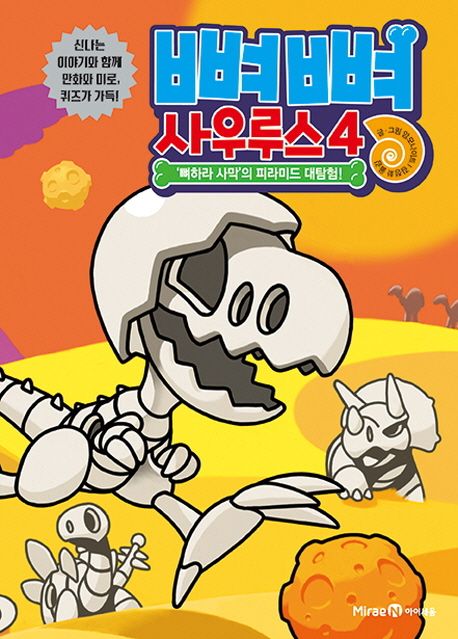 뼈뼈 사우루스. 4, '뼈하라 사막'의 피라미드 대탐험! 표지