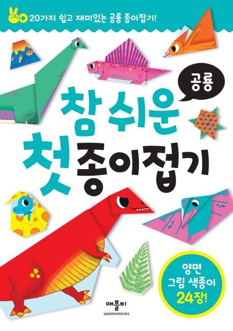참 쉬운 첫 종이접기 . 4  공룡 