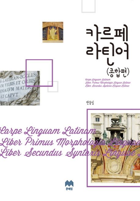 카르페 라틴어 = Carpe linguam Latinam  : 독학 라틴어의 모든 것  : 종합편