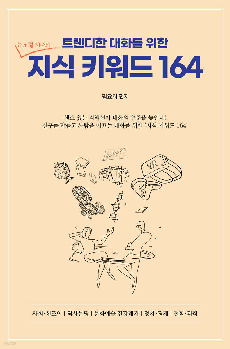 (트렌디한 대화를 위한)뉴노멀 시대의 지식 키워드 164 표지