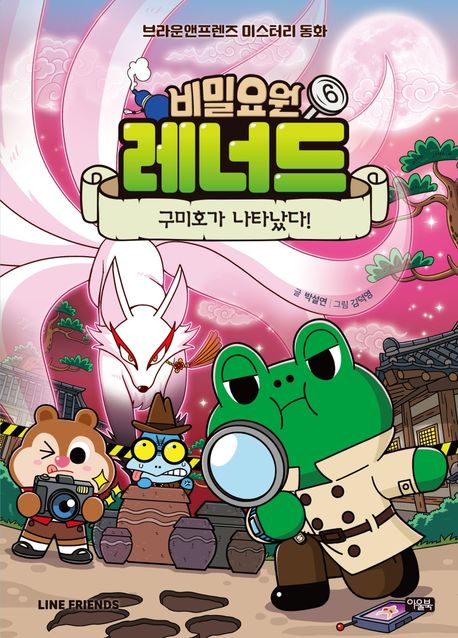 비밀요원 레너드. 6, 구미호가 나타났다! 표지