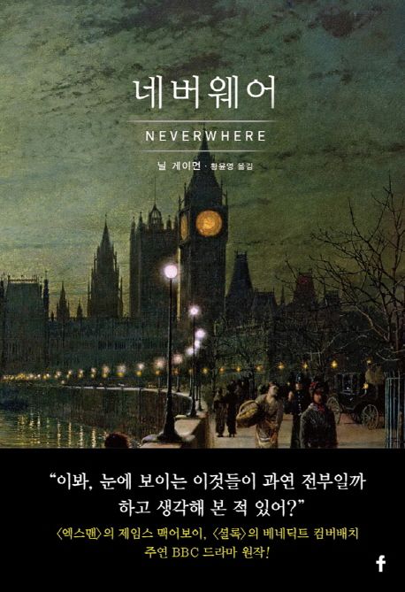 네버웨어 / 닐 게이먼 지음  ; 황윤영 옮김