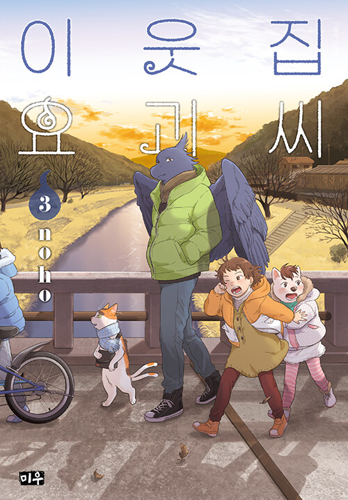 이웃집 요괴 씨.