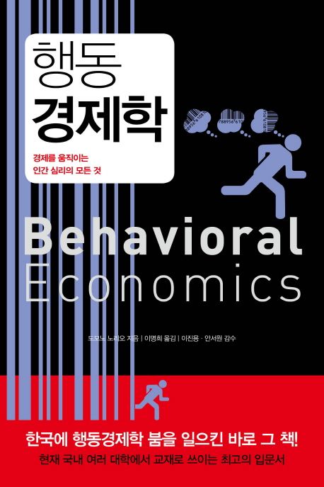 행동 경제학  = Behavioral economics  : 경제를 움직이는 인간 심리의 모든 것
