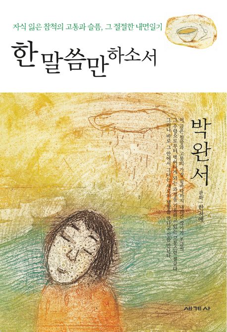 한 말씀만 하소서 - [교보 전자책]  : 자식잃은 참척의 고통과 슬픔, 그 절절한 내면일기