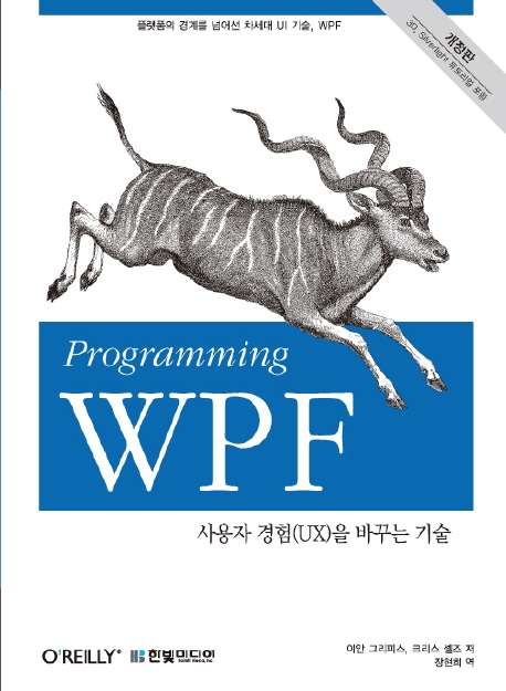 Programming WPF: 사용자 경험(UX)을 바꾸는 기술 (사용자 경험(UX)을 바꾸는 기술, 개정판)
