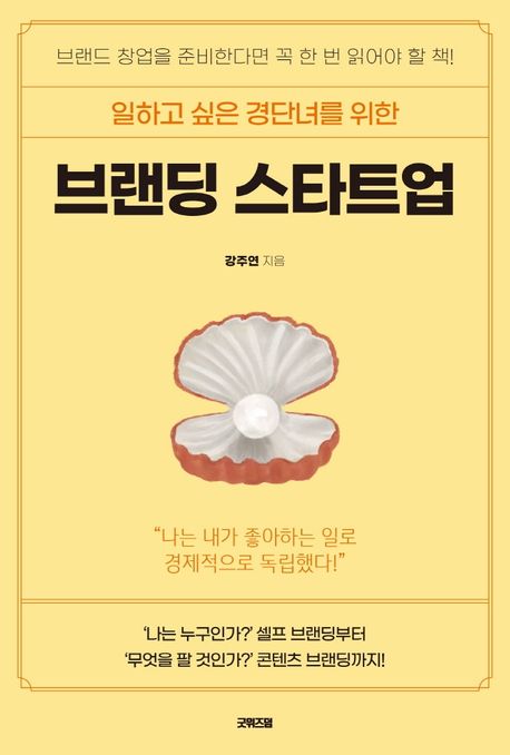 브랜딩 스타트업 (브랜드 창업을 준비한다면 꼭 한 번 읽어야 할 책!)